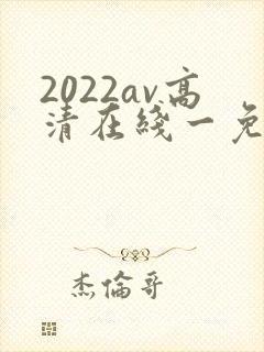 2022av高清在线一免费观看