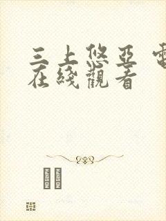 三上悠亚 电影在线观看