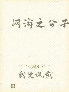 网游之公子连城