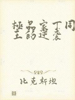 极品家丁同人诚王的逆袭