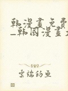 韩漫画免费网站_韩国漫画大全