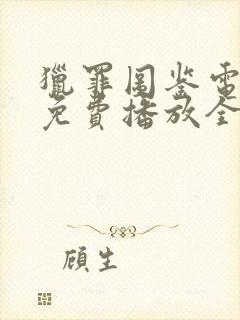 猎罪图鉴电视剧免费播放全集