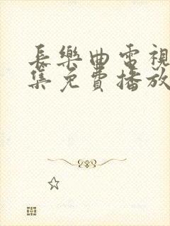 长乐曲电视剧全集免费播放在线观看封面