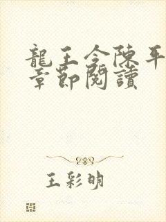 龙王令陈平最新章节阅读封面