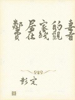 邻居家的妻子免费在线观看