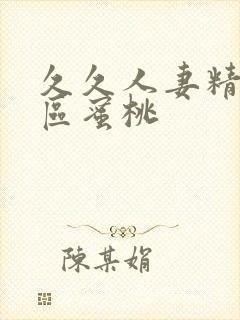 久久人妻精品一区蜜桃封面