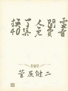 换了人间电视剧40集免费看封面