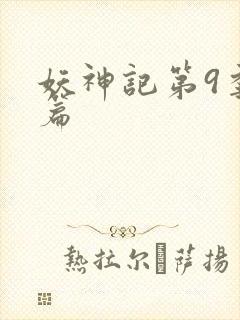 妖神记第9季全篇