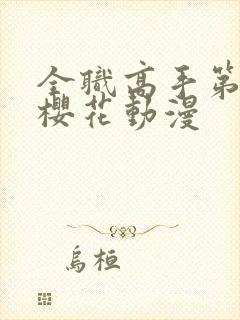 全职高手第9季樱花动漫