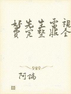 好先生电视剧免费完整版全集封面