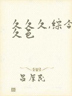 久久久,综合久久色