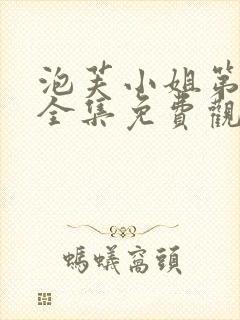 泡芙小姐第一季全集免费观看高清