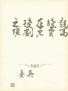 之后在线观看电视剧免费高清