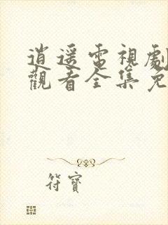 逍遥电视剧在线观看全集免费高清封面