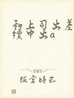 和上司出差被持续中出a