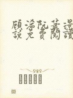 顾浠阮萧璟臣小说免费阅读全文最新章节