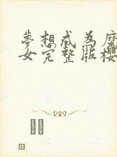 梦想成为魔法少女完整版樱花动漫