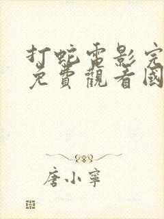 打蛇电影完整版免费观看国语