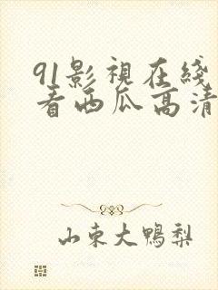 91影视在线观看西瓜高清