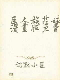 巨人族花嫁新娘漫画版免费观看