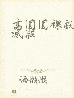 高圆圆裸戏未删减版