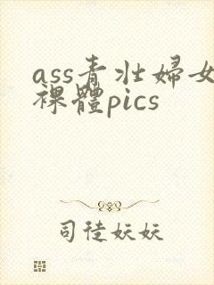ass青壮妇女裸体pics封面