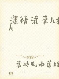 浓精灌孕h校园h