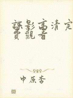 谍影高清完整免费观看