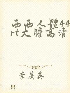 西西人体444rt大胆高清张悠雨