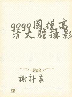 gogo国摸高清大胆摄影网