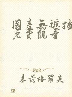 国产无遮挡裸体免费观看