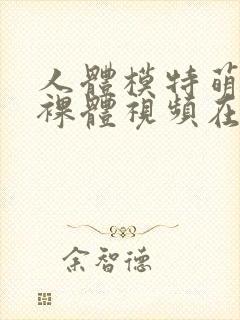 人体模特萌琪琪裸体视频在线观看