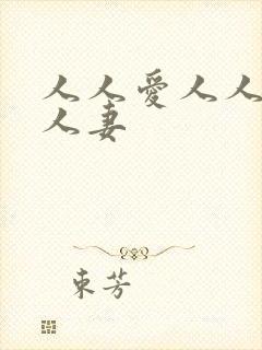 人人爱人人射人人妻