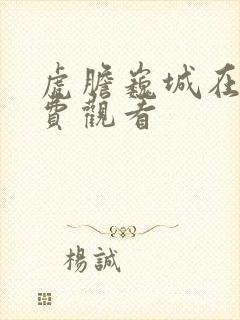 虎胆巍城在线免费观看