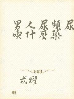 男人尿频尿无力吃什么药