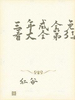 三年成全免费观看大全第3集