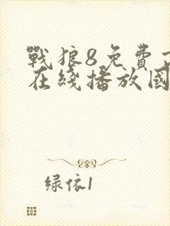 战狼8免费高清在线播放国语版