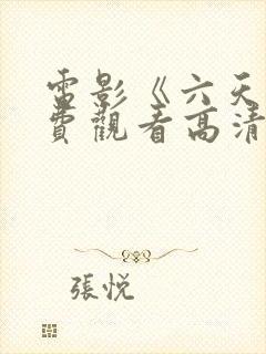 电影《六天》免费观看高清封面