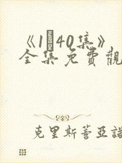 《1–40集》全集免费观看电视剧
