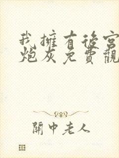 我拥有后宫动漫炮灰免费观看全集