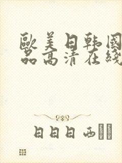 欧美日韩国产精品高清在线观看封面