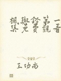 枫与铃第一季全集免费观看动漫封面