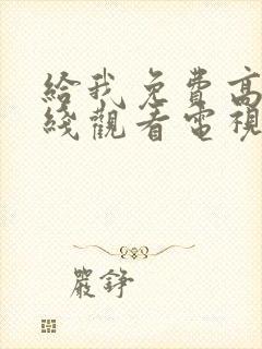 给我免费高清在线观看电视剧