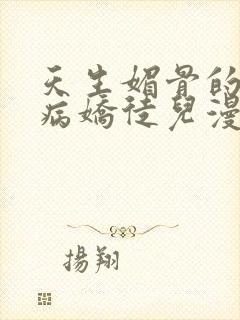 天生媚骨的我被病娇徒儿漫画免费下拉式封面