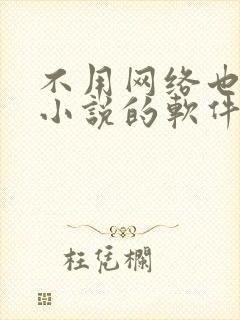 不用网络也能看小说的软件