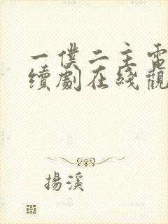 一仆二主电视连续剧在线观看