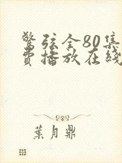 惊弦全80集免费播放在线