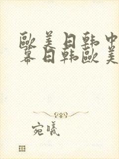 欧美日韩中文字幕日韩欧美一区二区三区封面