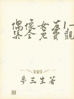 偶像女友1—6集全免费观看电视剧更新