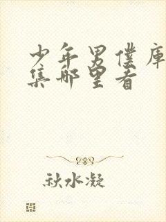 少年男仆库洛全集哪里看